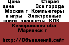IPad 3 16 GB Black › Цена ­ 10 000 › Старая цена ­ 21 000 - Все города, Москва г. Компьютеры и игры » Электронные книги, планшеты, КПК   . Кемеровская обл.,Мариинск г.